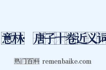 意林·唐子十卷近义词是什么意思的图片